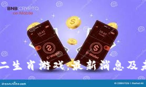 区块链与十二生肖游戏：最新消息及未来趋势分析