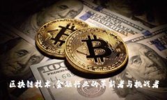 区块链技术：金融行业的