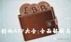 TP钱包支持的APP大全：全面