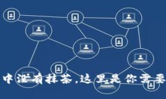 : 为什么TP钱包中没有抹茶