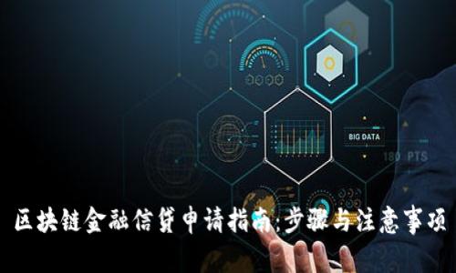区块链金融信贷申请指南：步骤与注意事项