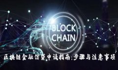 区块链金融信贷申请指南