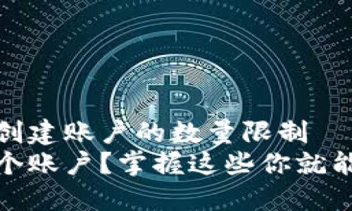 用户在tP钱包中创建账户的数量限制
tP钱包能创建几个账户？掌握这些你就能更好地管理资金