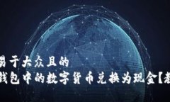 思考一个易于大众且的 