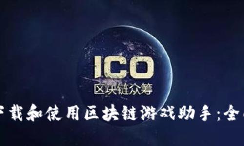 如何下载和使用区块链游戏助手：全面指南