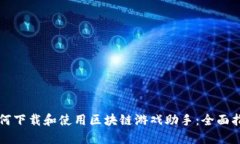 如何下载和使用区块链游