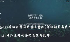 tt p钱包app有红色号码是什