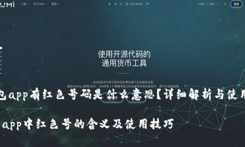 tt p钱包app有红色号码是什么意思？详细解析与使用指南/t

t p钱包app中红色号的含义及使用技巧