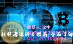 区块链金融工程师考试科