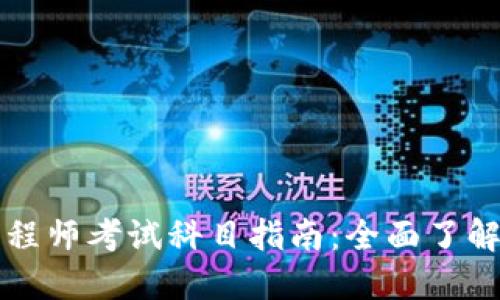 区块链金融工程师考试科目指南：全面了解你的备考路径