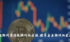 区块链游戏与传统游戏的