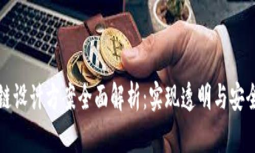 区块链金融链设计方案全面解析：实现透明与安全的金融服务