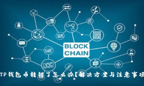 TP钱包币转错了怎么办？解决方案与注意事项