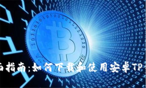 全面指南：如何下载和使用安卓TP钱包