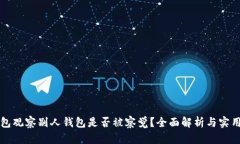 TP钱包观察别人钱包是否被