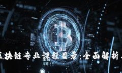 大学金融区块链专业课程