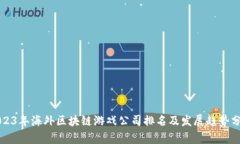 2023年海外区块链游戏公司