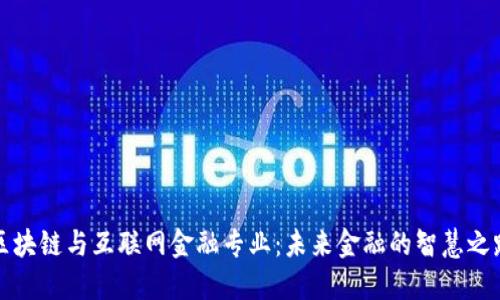 区块链与互联网金融专业：未来金融的智慧之路