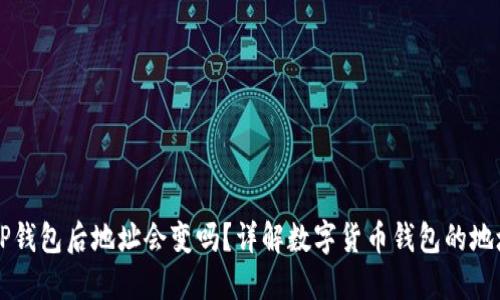 导入TP钱包后地址会变吗？详解数字货币钱包的地址管理