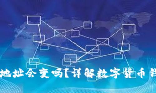 导入TP钱包后地址会变吗？详解数字货币钱包的地址管理
