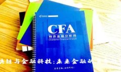 区块链与金融科技：未来