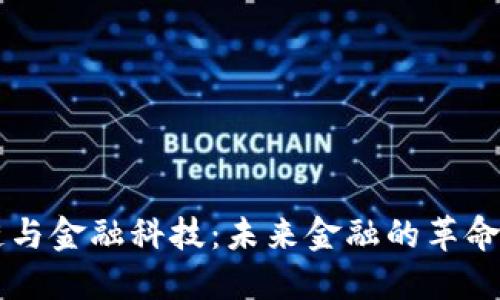 区块链与金融科技：未来金融的革命性变革