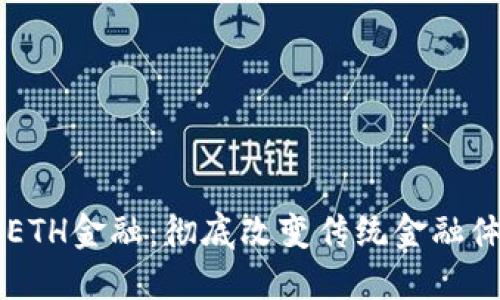 区块链与ETH金融：彻底改变传统金融体系的未来