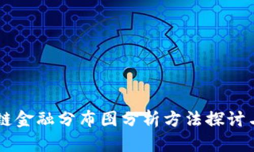 区块链金融分布图分析方法探讨与应用