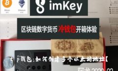 t p钱包：如何创建多个以