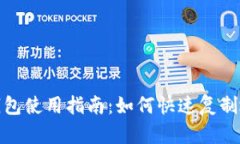 TP钱包使用指南：如何快速