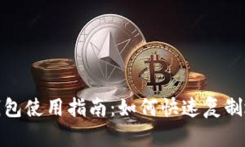 TP钱包使用指南：如何快速复制地址