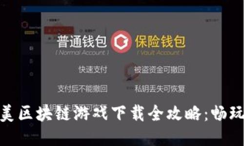 腾讯天美区块链游戏下载全攻略：畅玩新体验