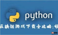 腾讯天美区块链游戏下载