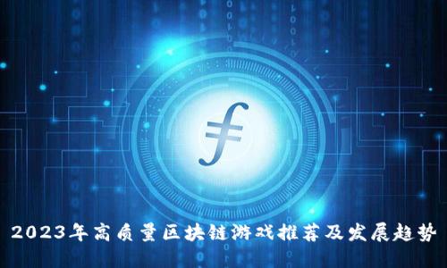 2023年高质量区块链游戏推荐及发展趋势