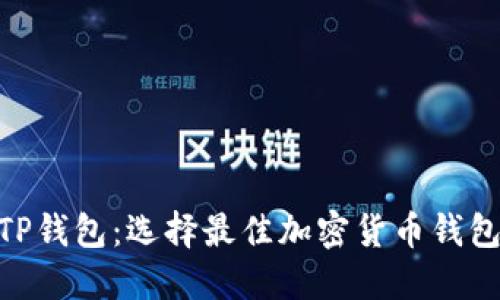 MetaMask与TP钱包：选择最佳加密货币钱包的全方位指南