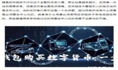 如何使用TP钱包购买数字货