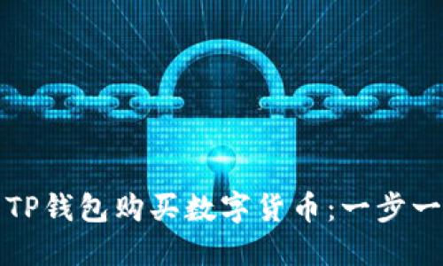 如何使用TP钱包购买数字货币：一步一步的指南