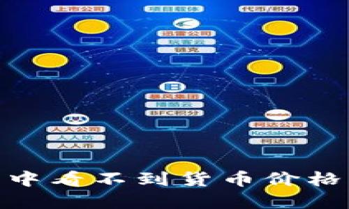 解决TP钱包中看不到货币价格的10个方法