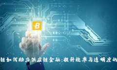 区块链如何助力供应链金