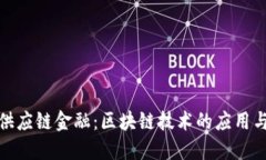 创新供应链金融：区块链