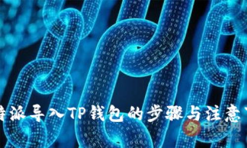比特派导入TP钱包的步骤与注意事项