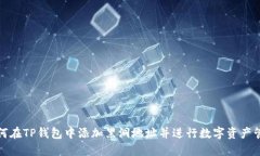 如何在TP钱包中添加黑洞地