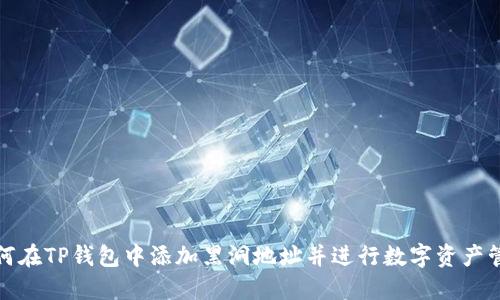 如何在TP钱包中添加黑洞地址并进行数字资产管理