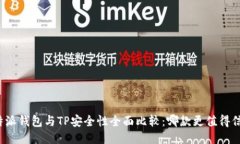 比特派钱包与TP安全性全面