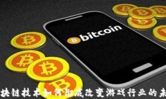 区块链技术如何彻底改变