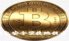 如何通过TP钱包安全便捷地