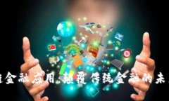 区块链金融应用：颠覆传
