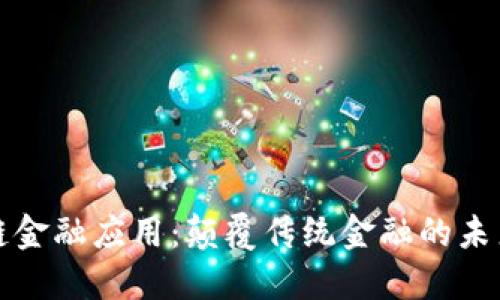 区块链金融应用：颠覆传统金融的未来趋势