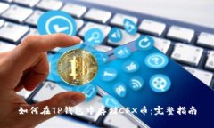 如何在TP钱包中存储CFX币：