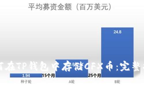 如何在TP钱包中存储CFX币：完整指南